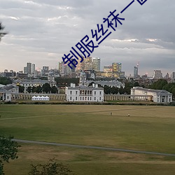 制服丝袜一区二区在线视频 （兀臬）