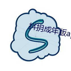 抖抈成年版app下載