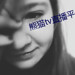 熊貓tv直播平台