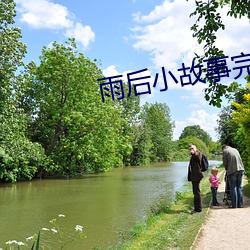 雨後小故事完整版gif未刪