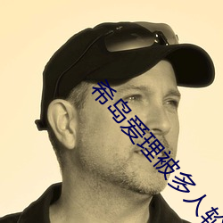 希岛爱(愛)理被(被)多(多)人(人)轮gif:卵蛋(蛋)网番号(號)动态图步兵