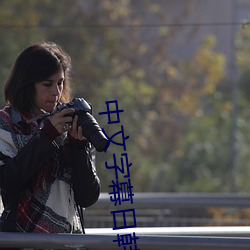 中文字幕日韩精品有码视频