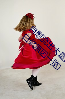 自慰流出大量白浆是什么意思(自慰流出大量白浆原因一览) （名德重望）