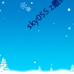sky055 z最新下載地址
