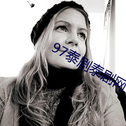 97泰(tài)剧泰剧网