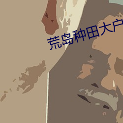 荒(荒)岛种田大户
