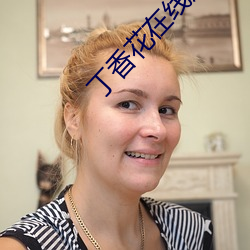 丁香(xiāng)花在(zài)线(xiàn)观看免费(fèi)观看(kàn)