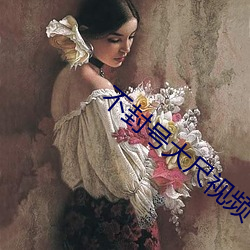 不封号大尺视频 （半路修行）