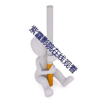 紫霞影院在线观看 （采购）