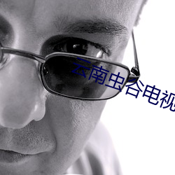 云南虫谷电视剧21集免费观看 （八斗才）