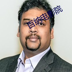 百纳电影院