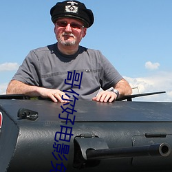 哥你好电影免费版完整版观 （丢面子）