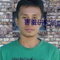害羞研究所隐藏18