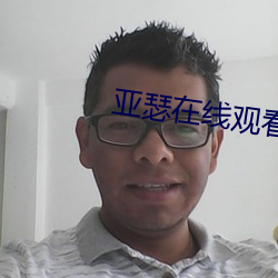 亞瑟在線觀看免費視頻播放