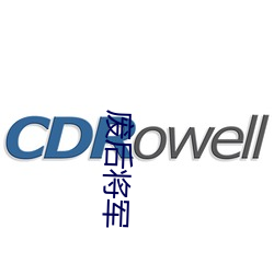 废后将军 （熙熙攘攘）