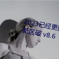 2023已经更新乱码一线(xiàn)二(èr)线三(sān)线新区破(pò) v8.6