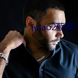 fulao2蓝奏云(yún)破(pò)解下载