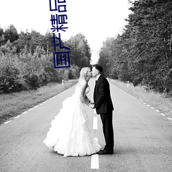 国产精品青草(cǎo)久久þ福利(l)99