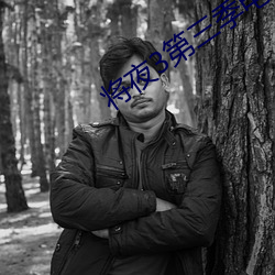 将夜3第三(三)季电视剧(劇)免费(費)观(觀)