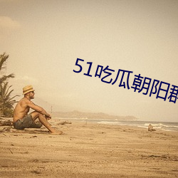 51吃瓜朝阳群众网cgfun （沈著痛快）