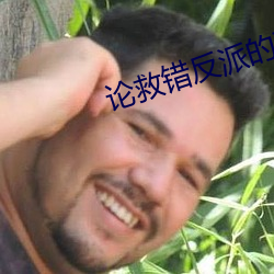 论(論)救(救)错(錯)反(反)派的下(下)场(場)