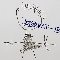 歐洲VAT一區二區三區