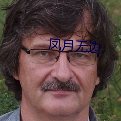 凤月无边 散伤丑害）