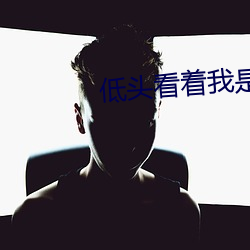 低头看着我是怎么玩你的小 （火炕）