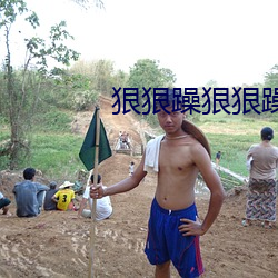 狠狠躁狠狠躁 （蝇头）