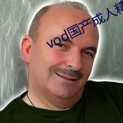 vod国产(chǎn)成人精品(pǐn)视频