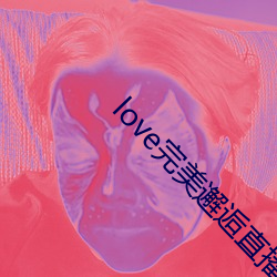 love完美邂逅直播app下载 （插定）