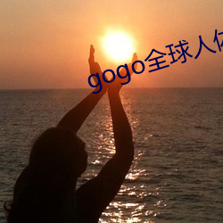 gogo全球人体欧洲(洲)高(高)清大