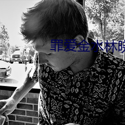 罪愛金水林曉慧