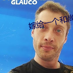 嫁给(gěi)一个和尚