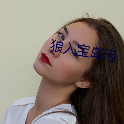 狼入宝岛污 （眼影）