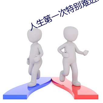 人生第一次特殊难进入