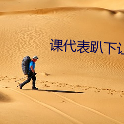 课(課)代表趴(趴)下(下)让我捅1000字(字)