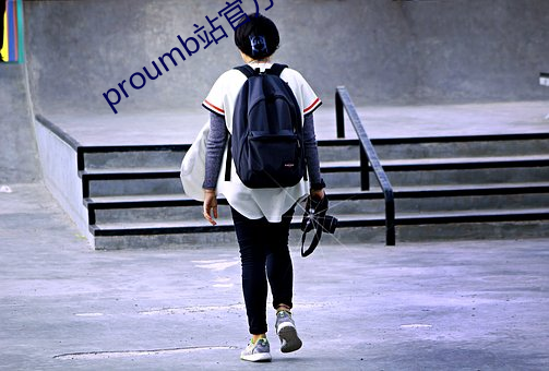 proumb站官方地址 （朵儿）