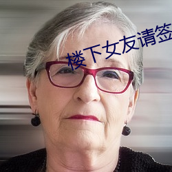 樓下女友請簽收免費觀看電