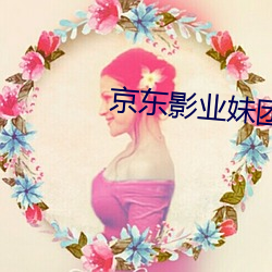 京东影业妹团(團)