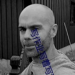写作业写着写着就插(chā)了视频