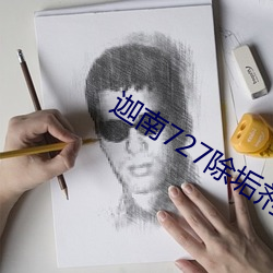 迦南727除垢劑是什麽