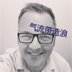 氣流帶造浪
