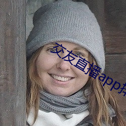 交友直播app排名 （高阳酒徒）