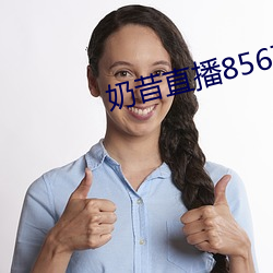 奶昔直播8567v421