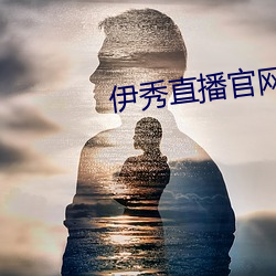 伊秀(秀)直(直)播官网