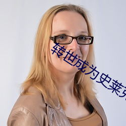 转世成为(wèi)史莱克