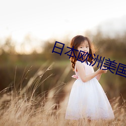 日本欧洲美国中国(guó)韩国产