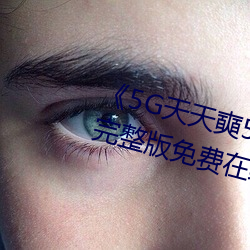 《5G天天奭5G多人运在线观(觀)看》完整版免(免)费在(在)线观看
