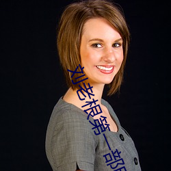 刘(liú)老根(gēn)第一部(bù)电视剧(jù)全集免(miǎn)